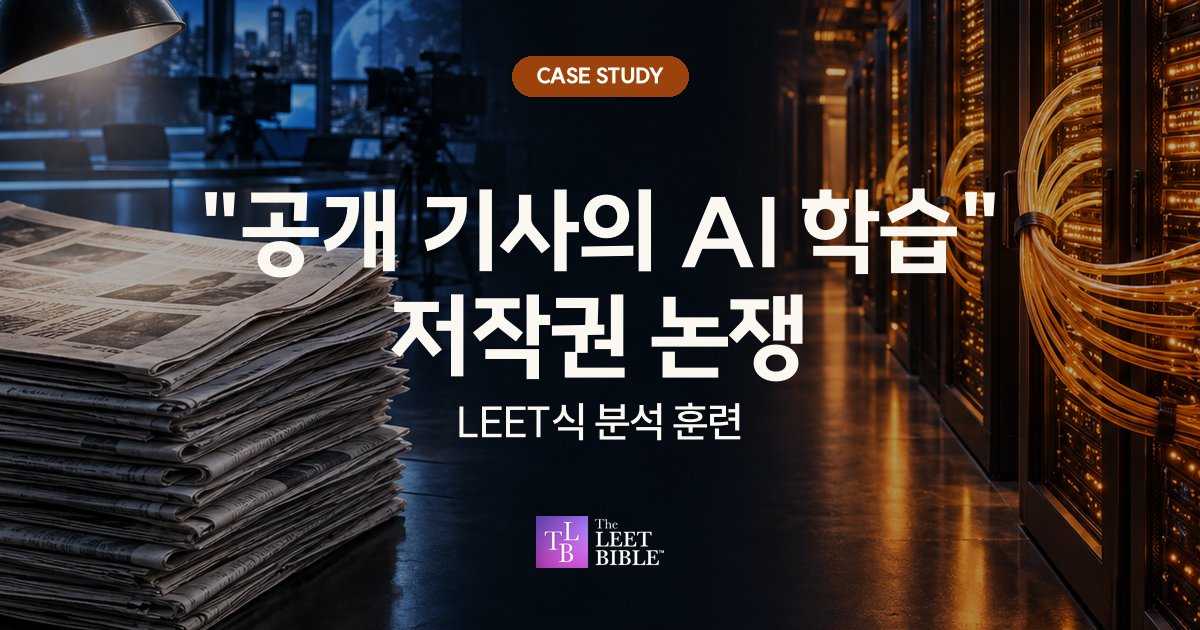 방송 스튜디오의 신문 더미와 서버실 광케이블 장면 위에 공개 기사의 AI 학습 저작권 논쟁, LEET식 분석 훈련이라고 적힌 CASE STUDY 대표 이미지