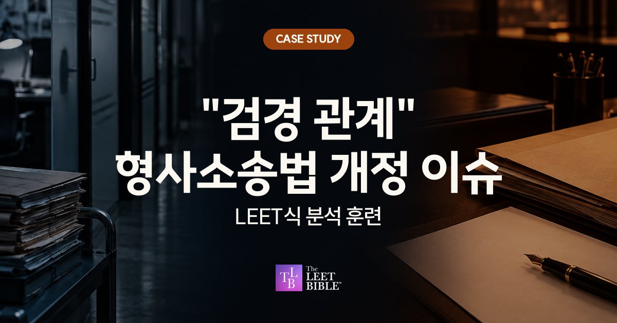 ‘검경 관계’ 형사소송법 개정 이슈, LEET식 분석 훈련이라는 제목 뒤로 서류가 쌓인 어두운 사무실과 만년필이 놓인 책상 사진을 나란히 배치한 CASE STUDY 대표 이미지