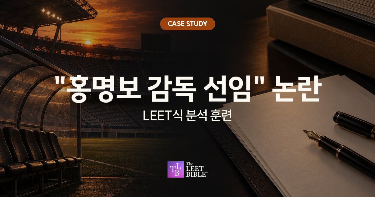 해 질 녘 축구장 벤치와 책상 위 서류, 만년필 사진 위에 홍명보 감독 선임 논란과 LEET식 분석 훈련이라는 제목을 얹은 CASE STUDY 대표 이미지
