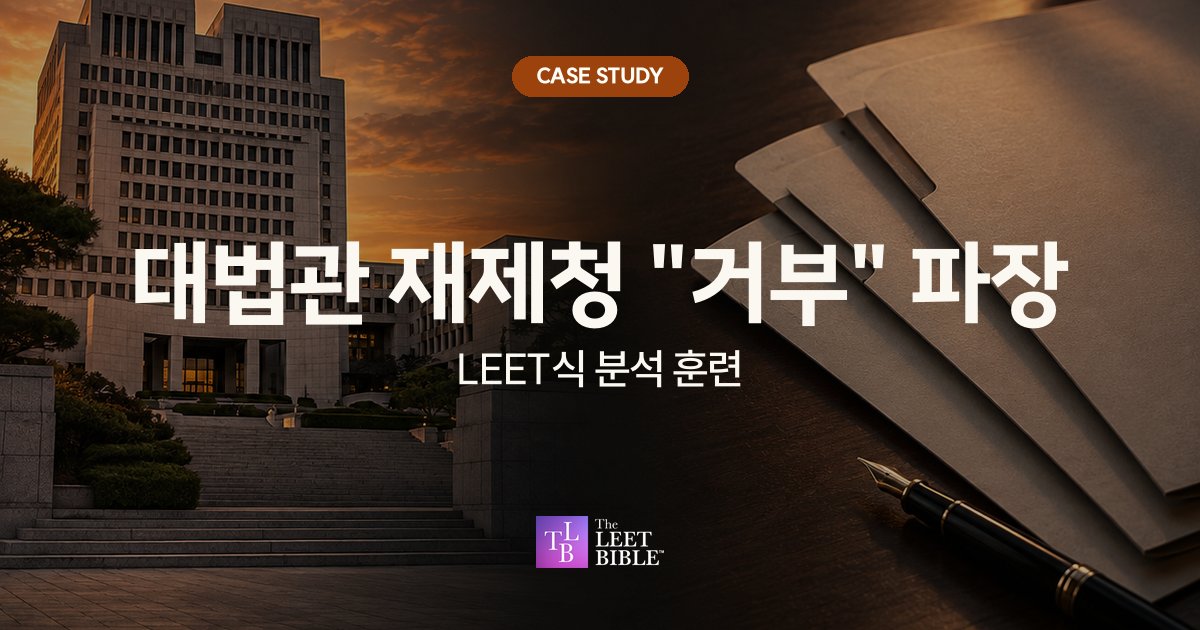 노을 진 대법원 청사와 서류철, 만년필 사진 위에 대법관 재제청 거부 파장, LEET식 분석 훈련이라고 적힌 CASE STUDY 대표 이미지