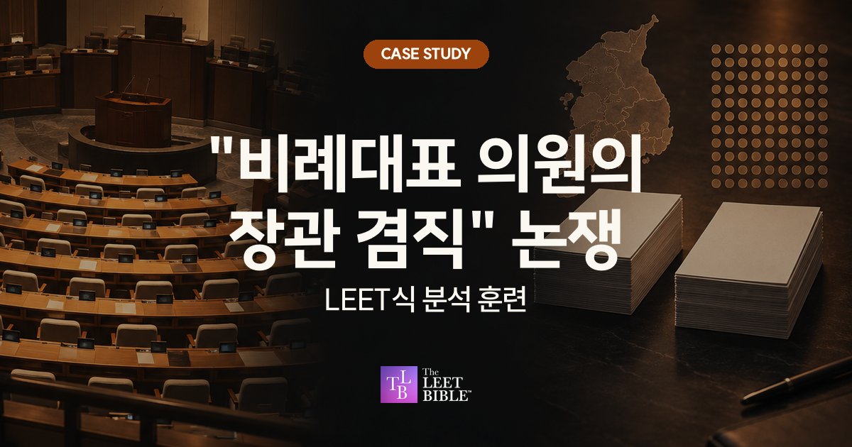 국회 본회의장과 지도, 서류 더미 사진 위에 비례대표 의원의 장관 겸직 논쟁, LEET식 분석 훈련이라고 적힌 CASE STUDY 대표 이미지