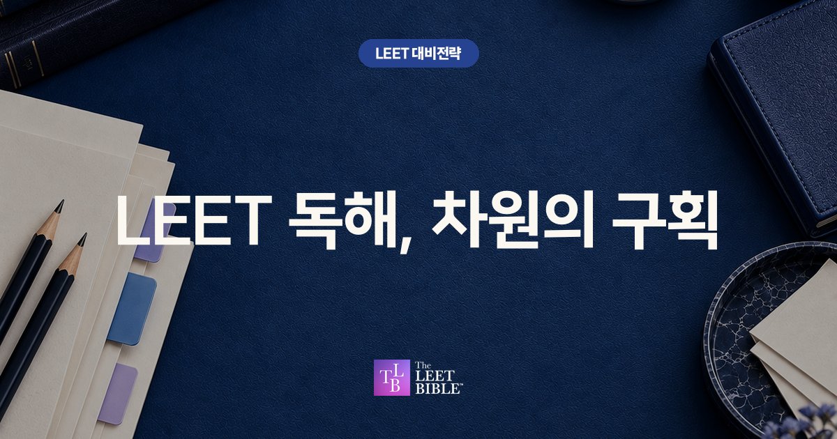 LEET 독해, 차원의 구획