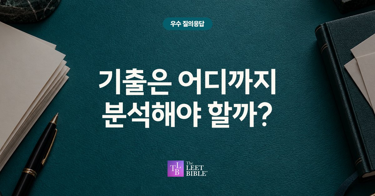 LEET 기출 분석 범위와 깊이에 관한 우수 질의응답