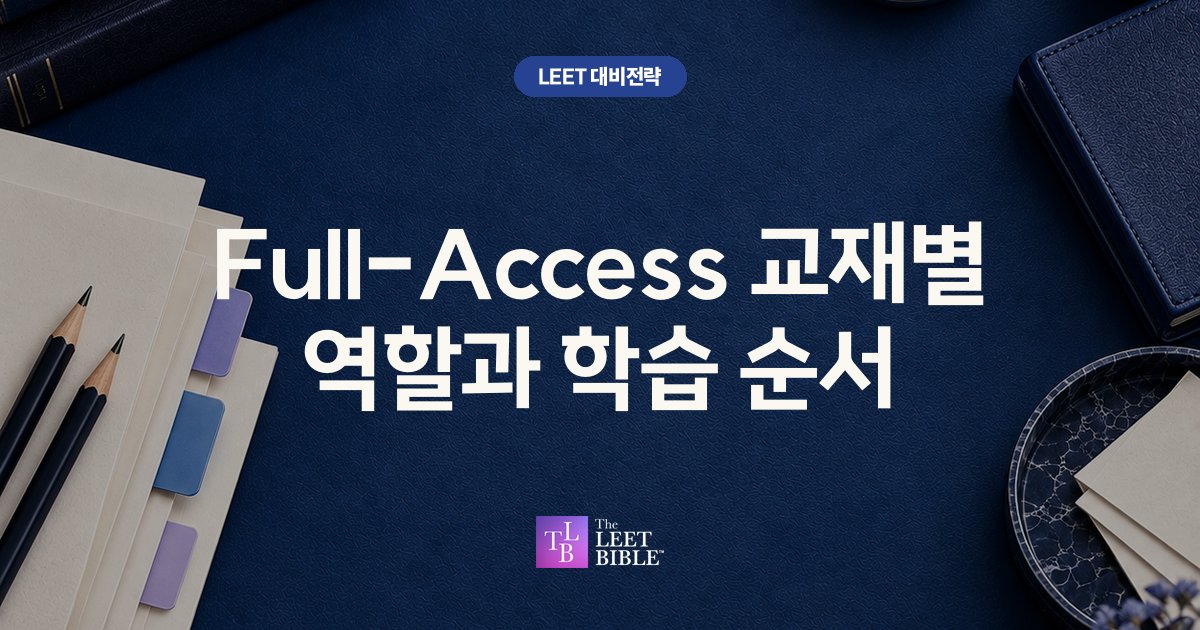 Full-Access 교재별 역할과 학습 순서 썸네일