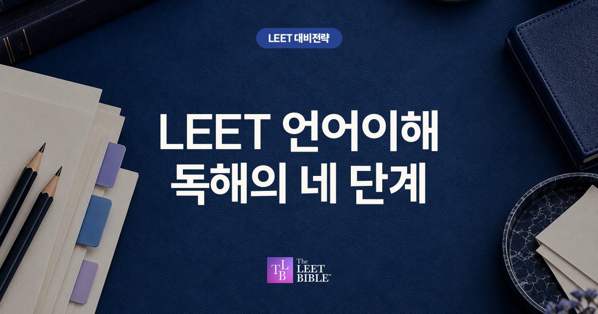 LEET 언어이해 독해의 네 단계 썸네일