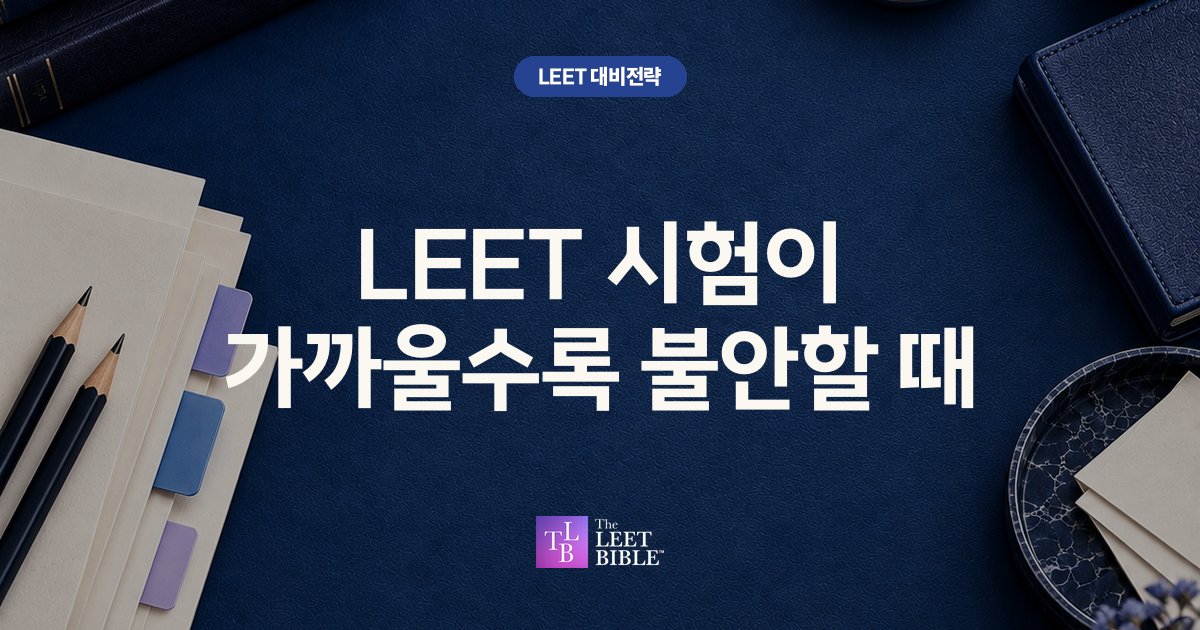 LEET 시험이 가까울수록 불안할 때 썸네일