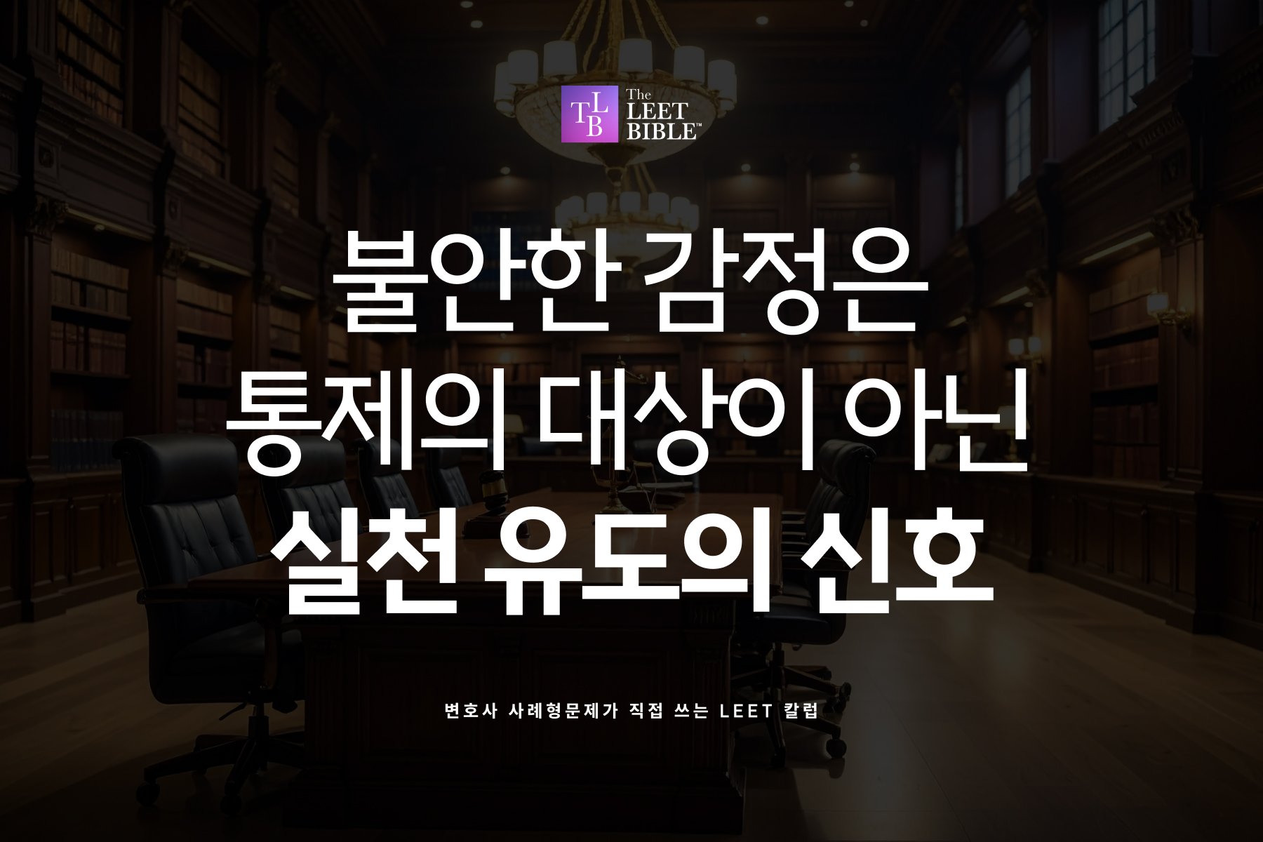 LEET 시험 전 불안과 공부 계획을 다룬 칼럼
