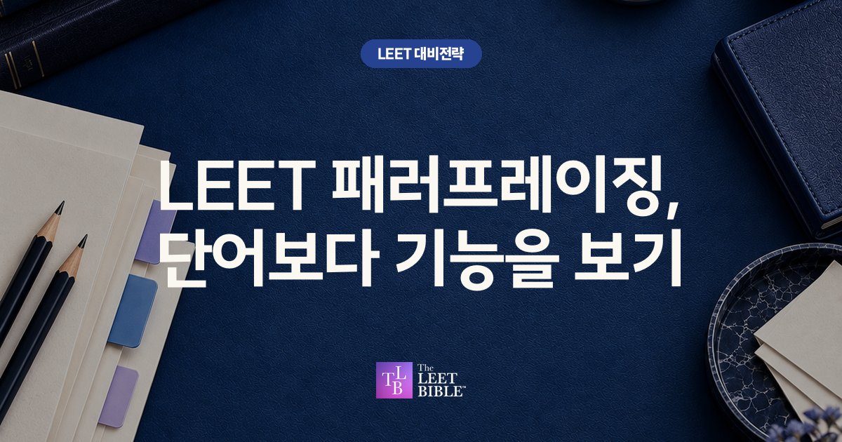 LEET 패러프레이징, 단어보다 기능을 보기 썸네일