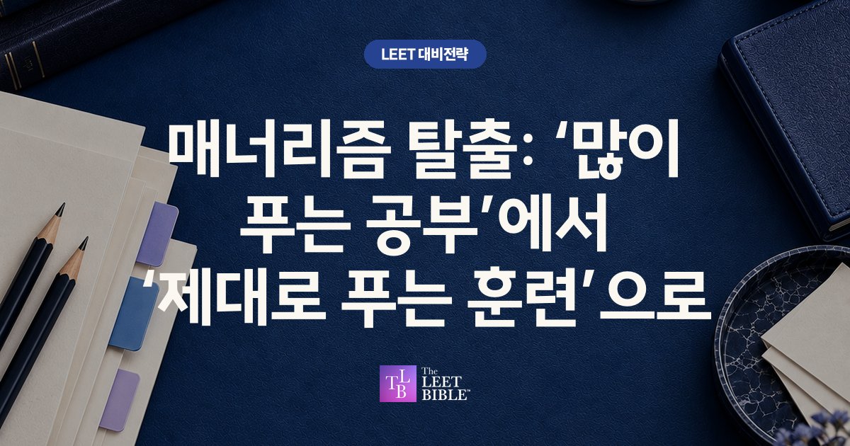 많이 푸는 공부에서 제대로 푸는 훈련으로 전환하는 LEET 칼럼 표지