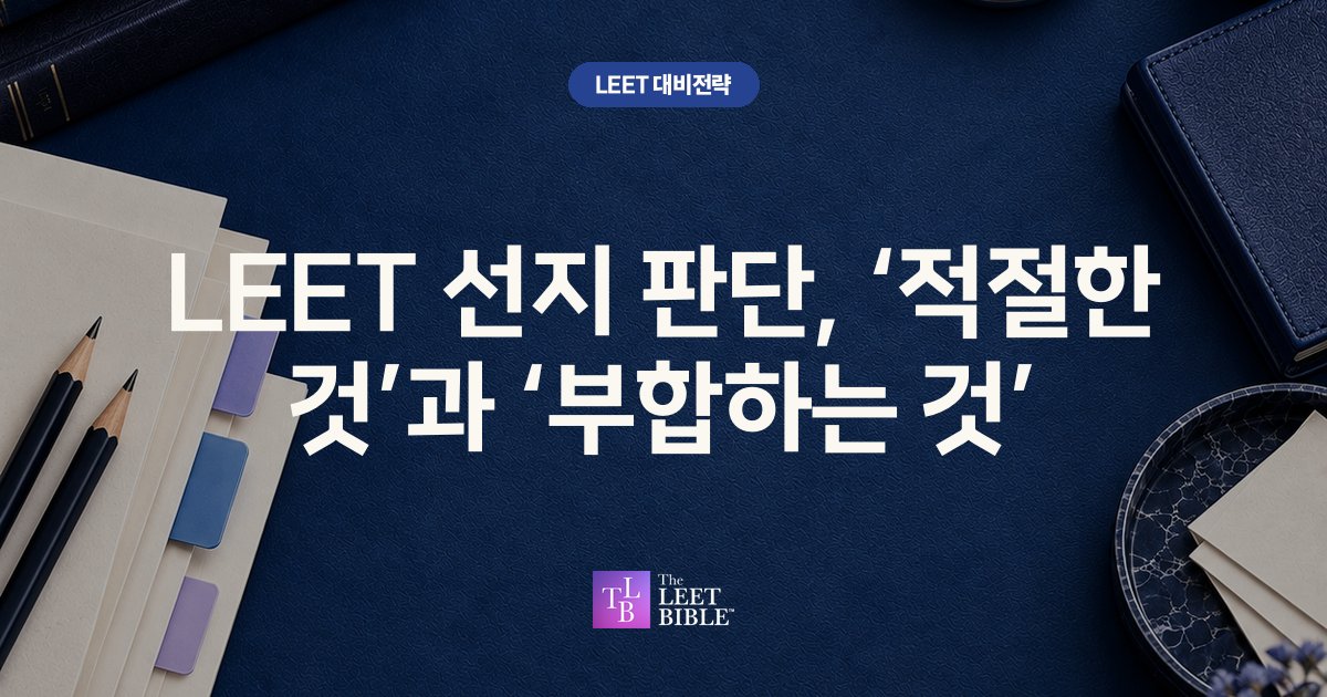LEET 선지 판단, ‘적절한 것’과 ‘부합하는 것’ 썸네일