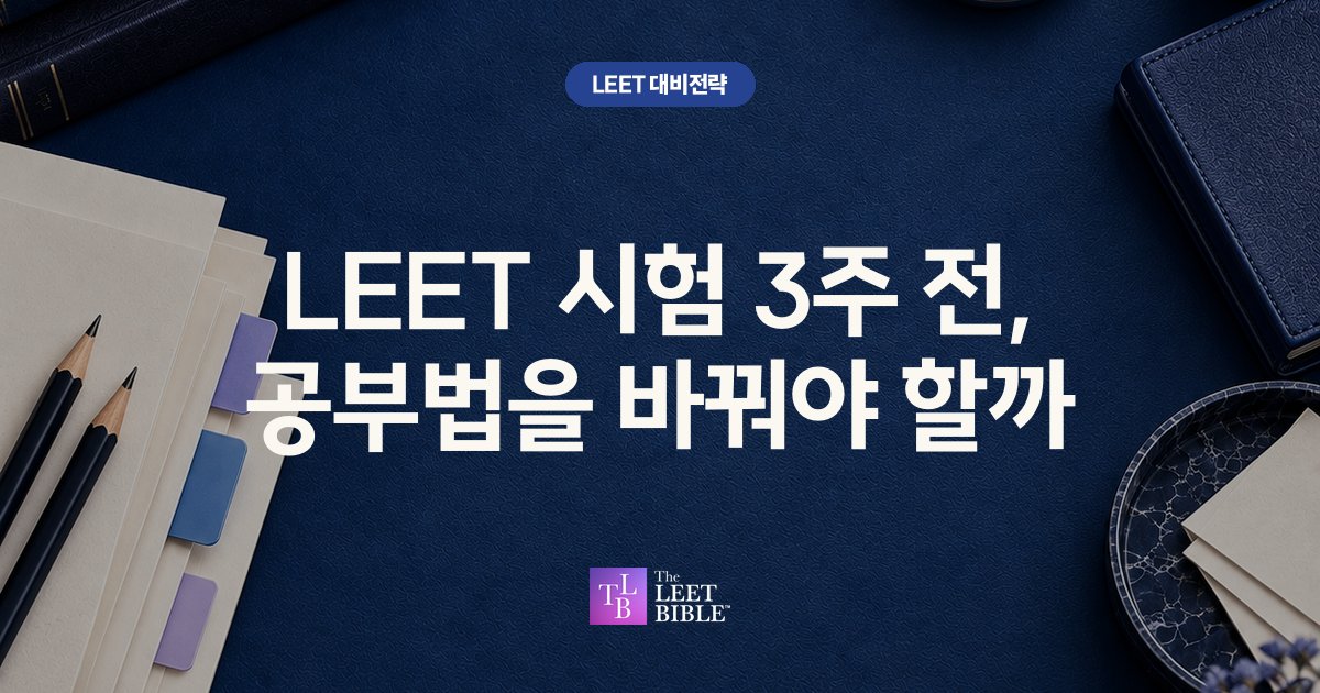 LEET 시험 3주 전, 공부법을 바꿔야 할까 썸네일