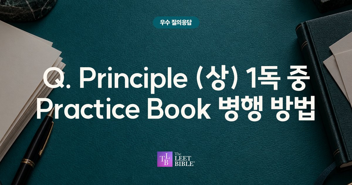 Q. Principle (상) 1독 중 Practice Book 병행 방법