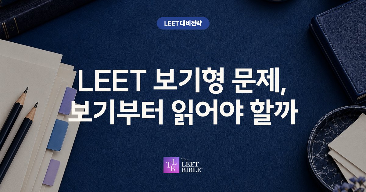 LEET 보기형 문제, 보기부터 읽어야 할까 썸네일