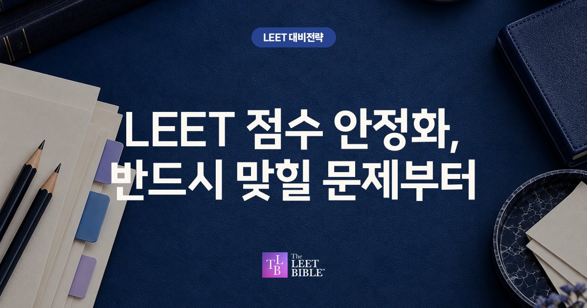 LEET 점수 안정화, 반드시 맞힐 문제부터 썸네일