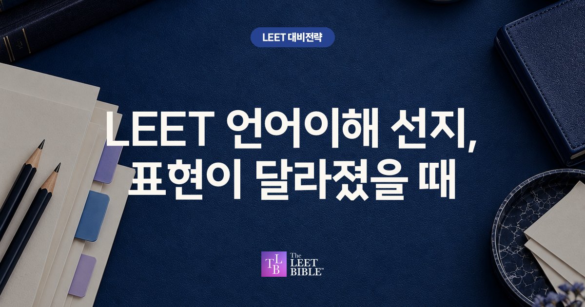 LEET 언어이해 선지, 표현이 달라졌을 때 썸네일