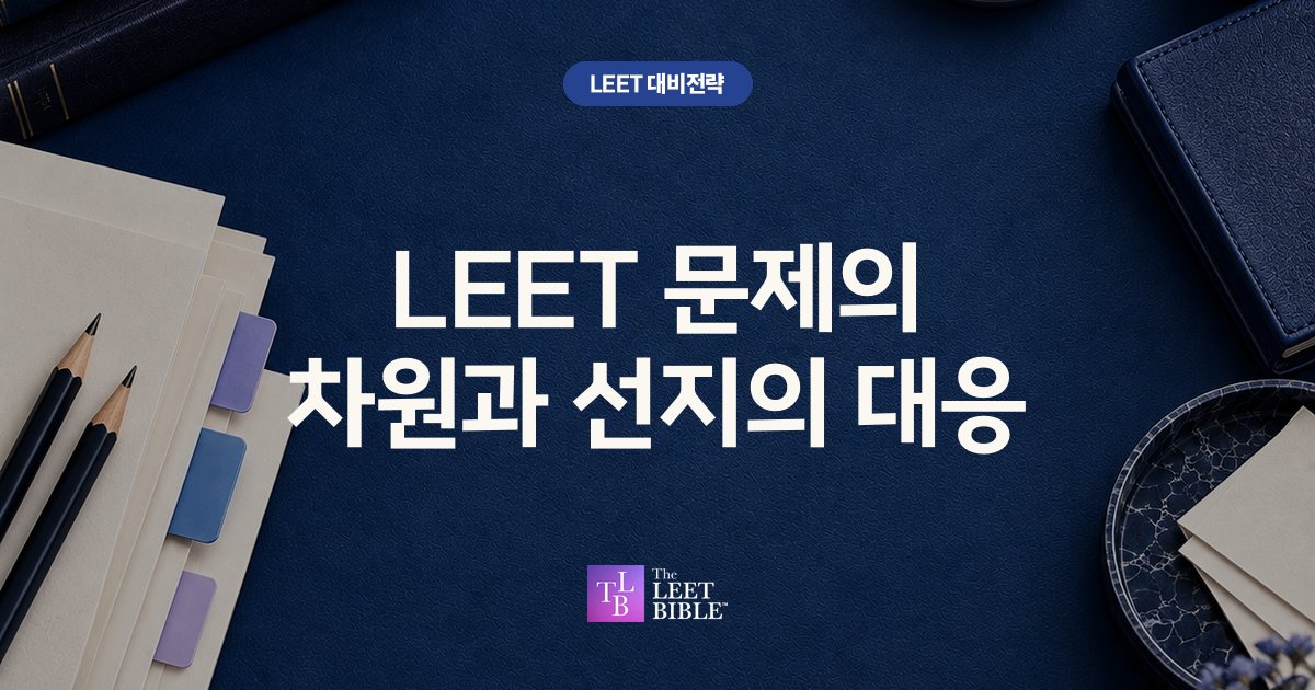 LEET 문제의 차원과 선지의 대응 썸네일