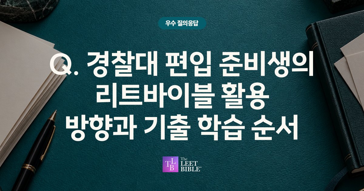 경찰대 편입 준비생의 LEET 기출·리트바이블 교재 학습 순서