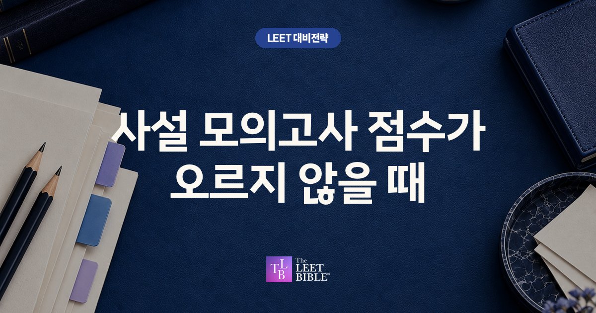사설 모의고사 점수가 오르지 않을 때 썸네일