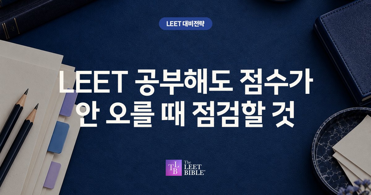 LEET 공부해도 점수가 안 오를 때 점검할 것 썸네일