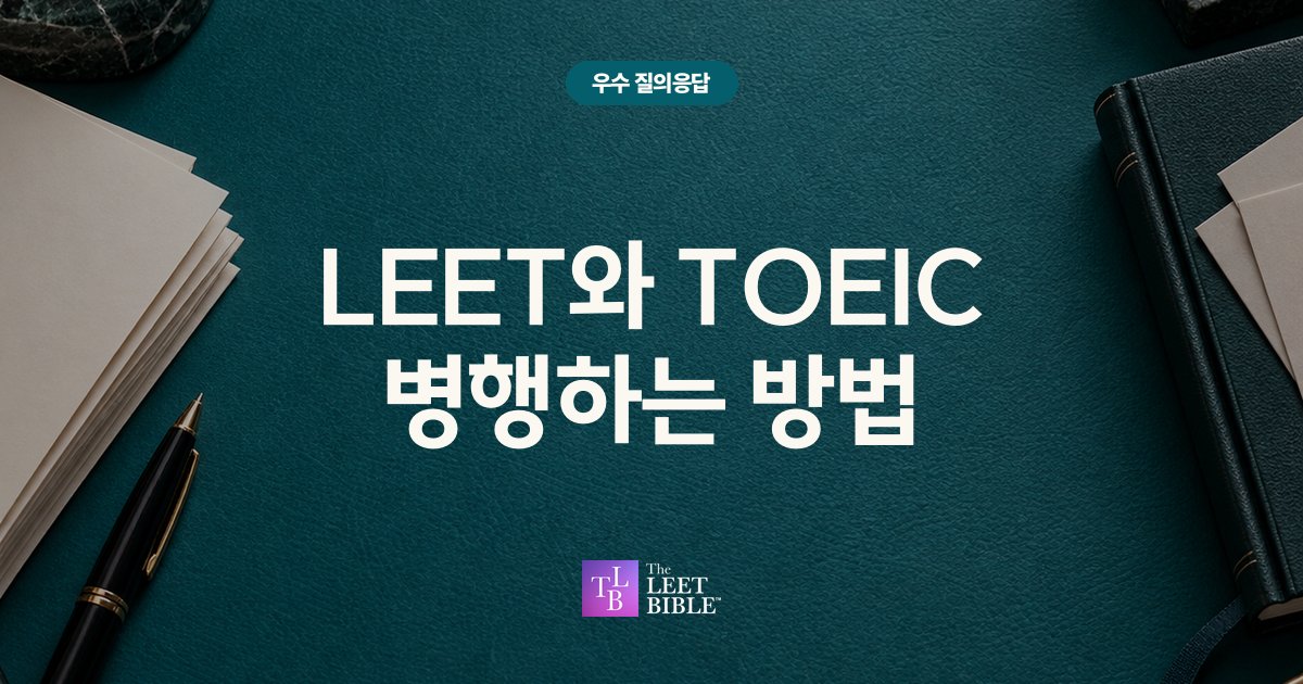 LEET와 TOEIC 병행 방법에 관한 우수 질의응답