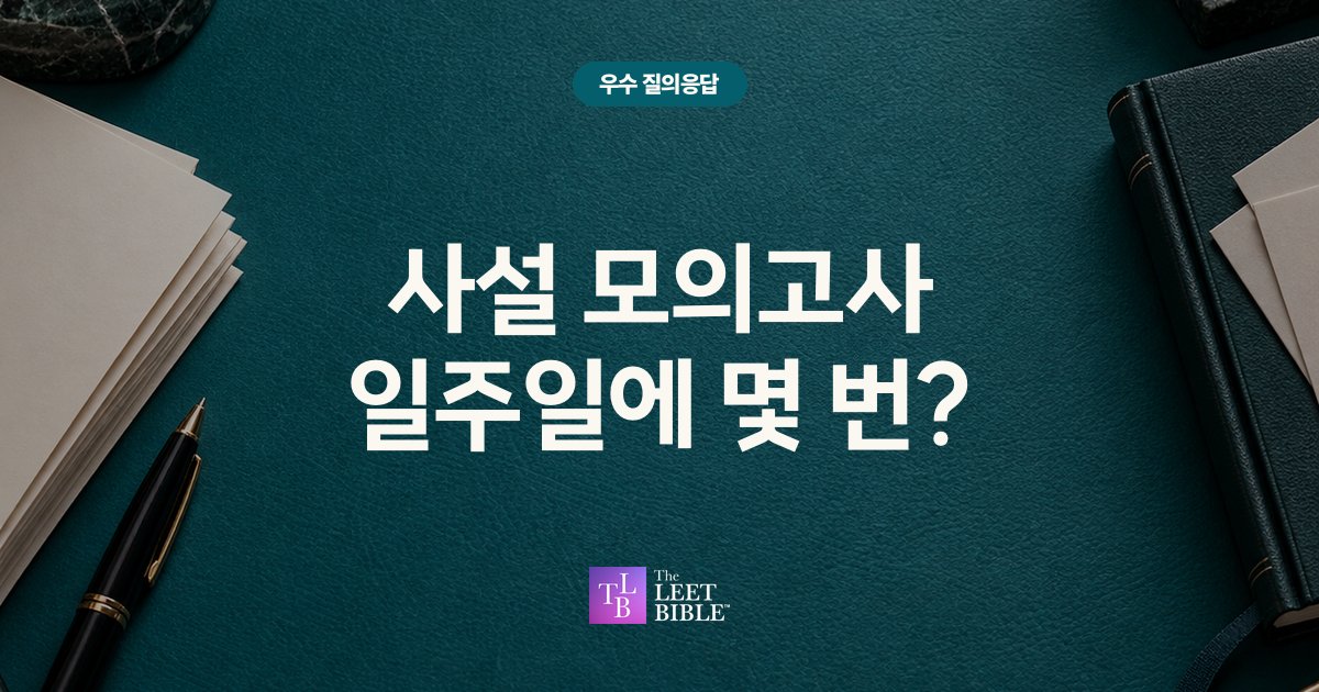 사설 모의고사 응시 횟수에 관한 우수 질의응답