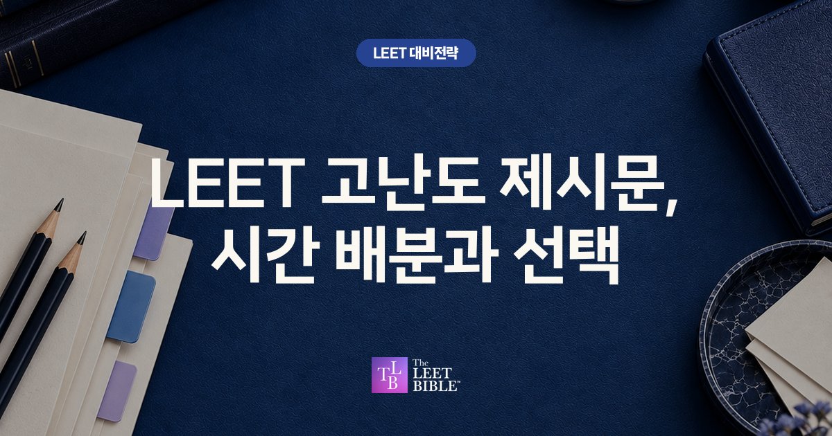 LEET 고난도 제시문, 시간 배분과 선택 썸네일