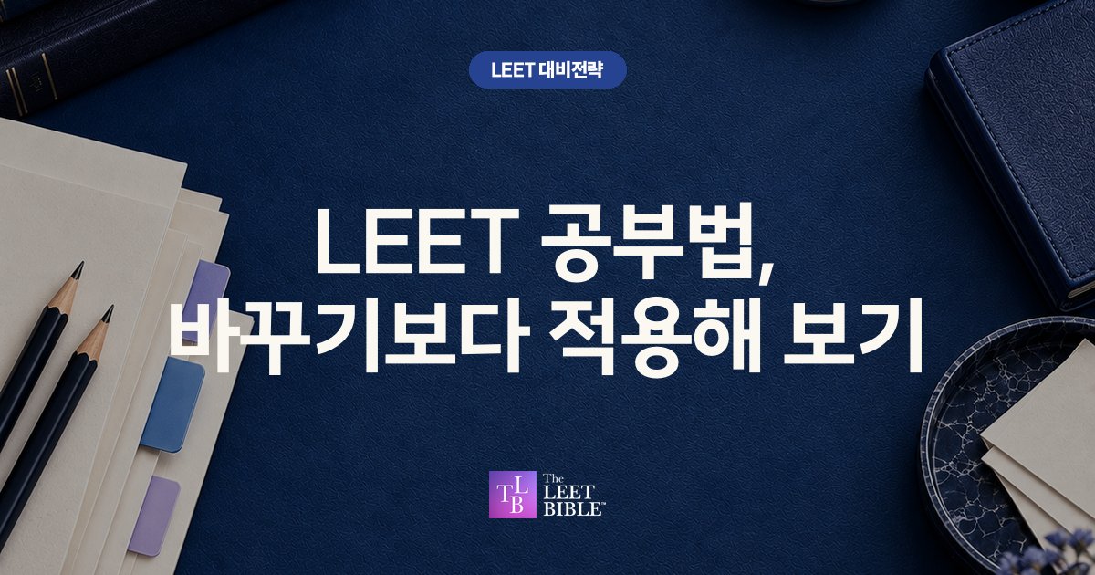 LEET 공부법, 바꾸기보다 적용해 보기 썸네일