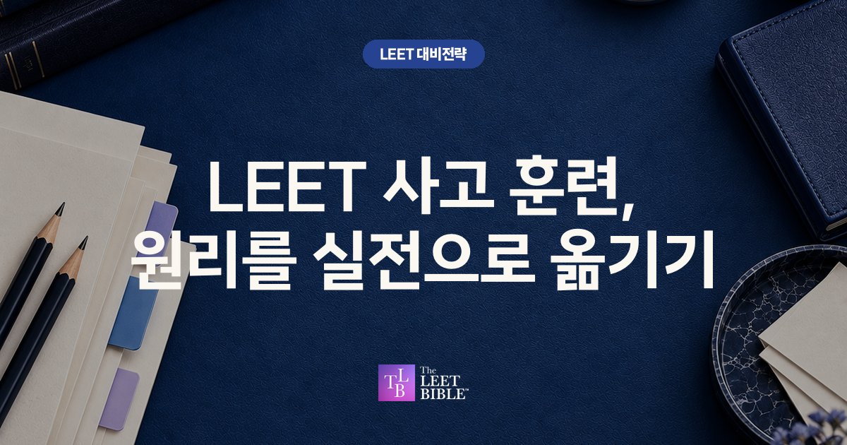 LEET 사고 훈련, 원리를 실전으로 옮기기 썸네일