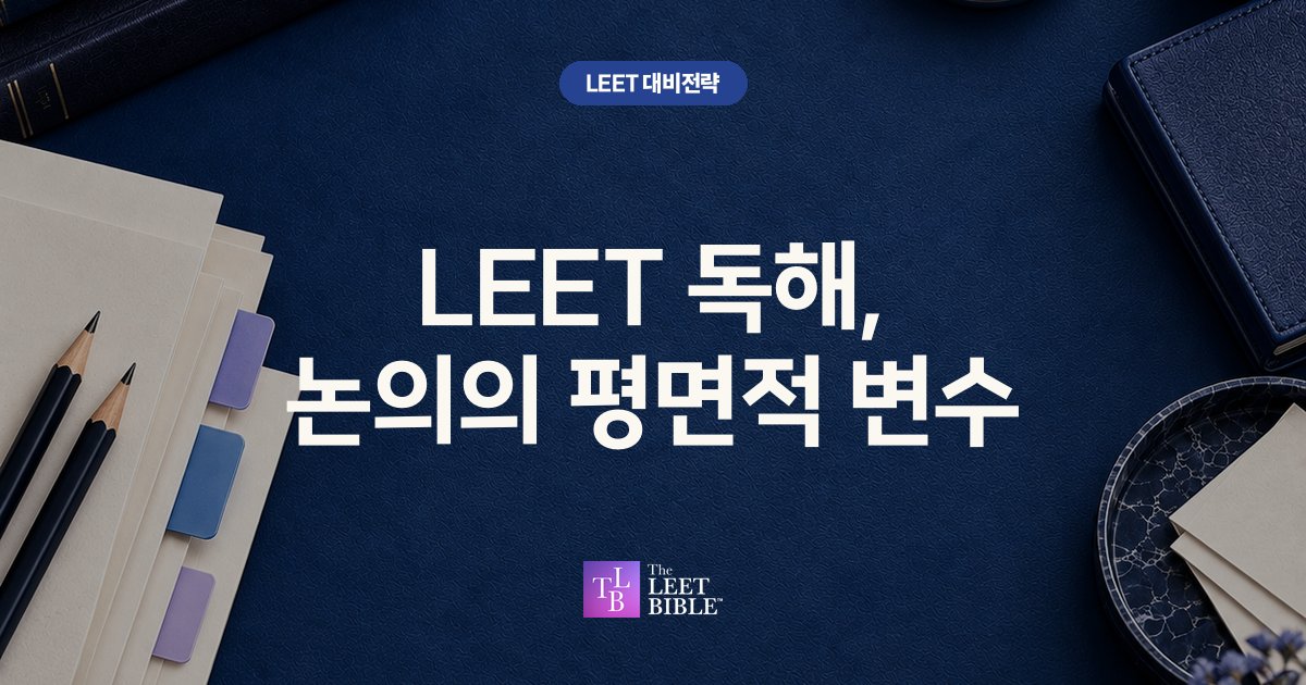 LEET 독해, 논의의 평면적 변수