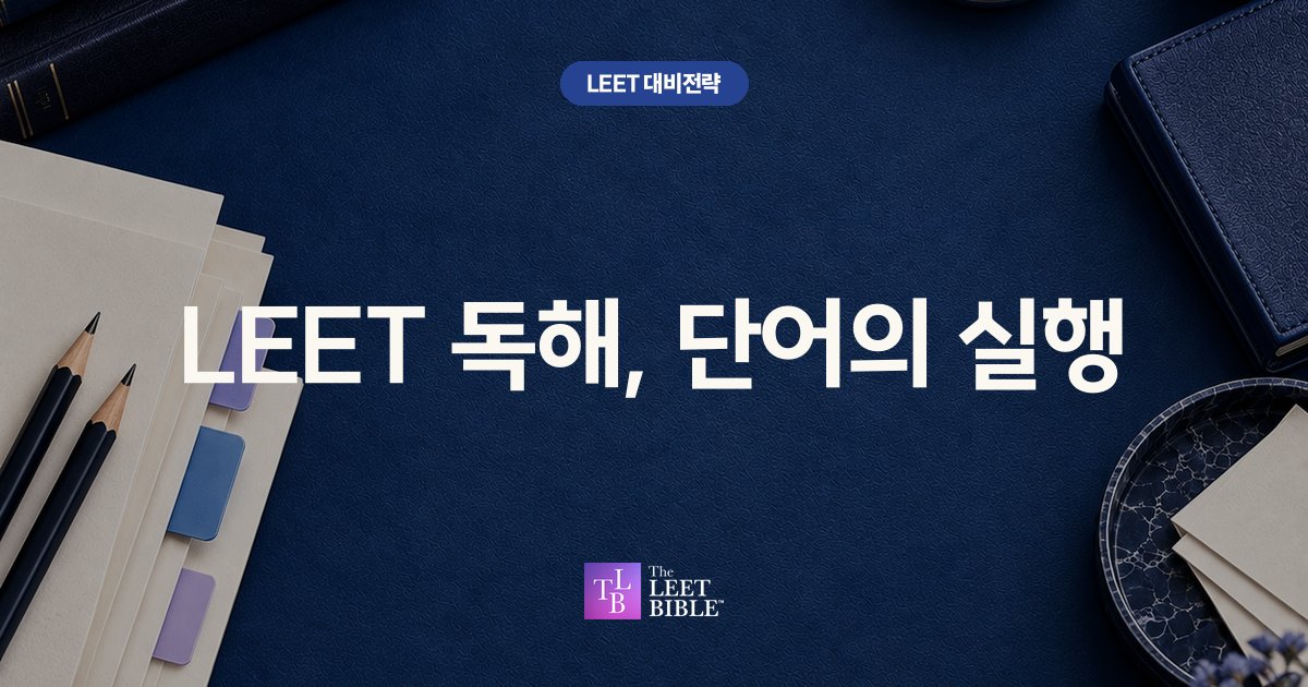 LEET 독해, 단어의 실행