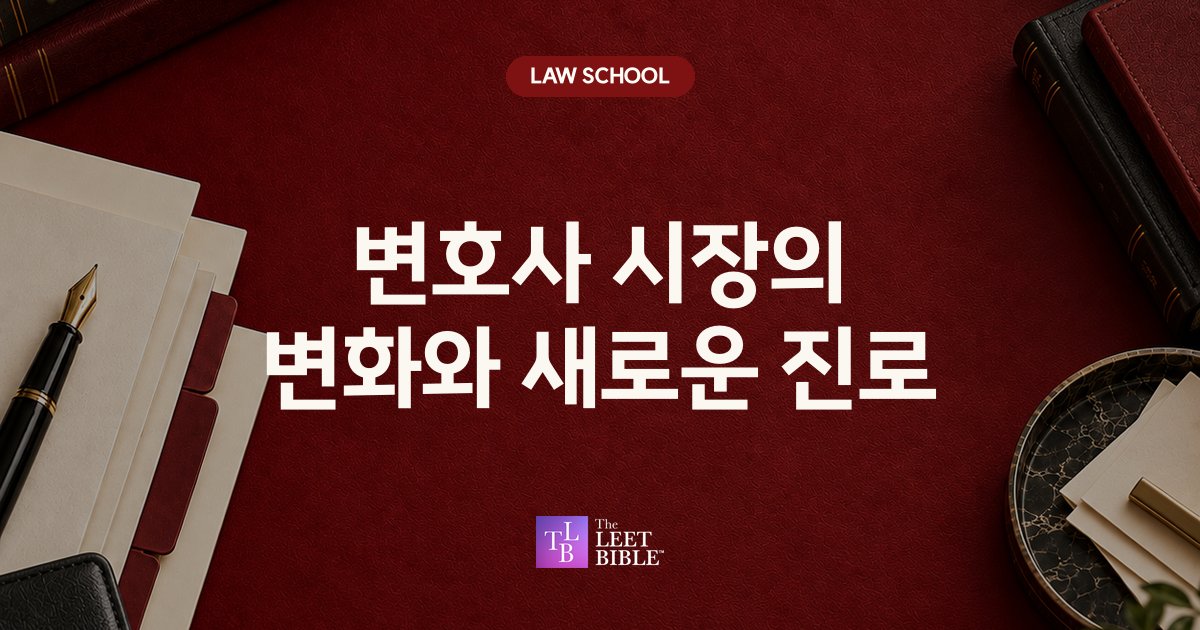 변호사 시장의 변화와 새로운 진로 썸네일