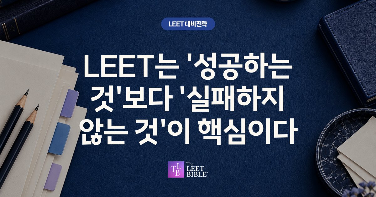 LEET는 성공보다 실패하지 않는 것이 핵심이라는 글의 대표 이미지