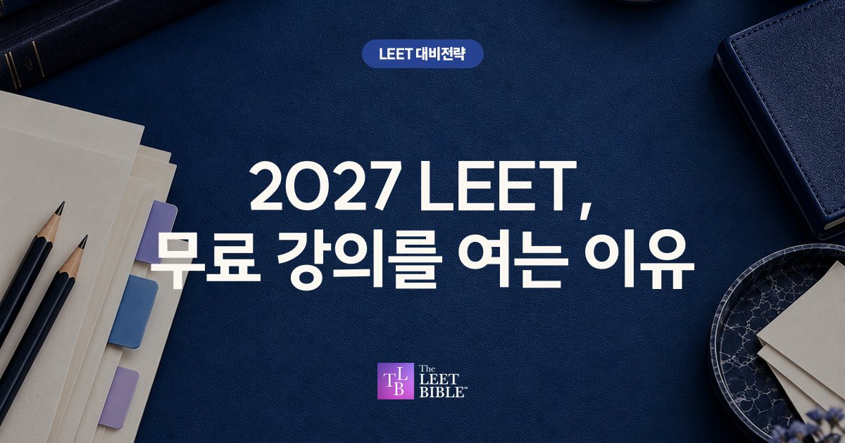 2027학년도 LEET 무료 강의를 준비한 이유 대표 이미지