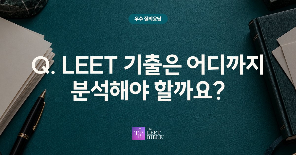Q. LEET 기출은 어디까지 분석해야 할까요? 썸네일
