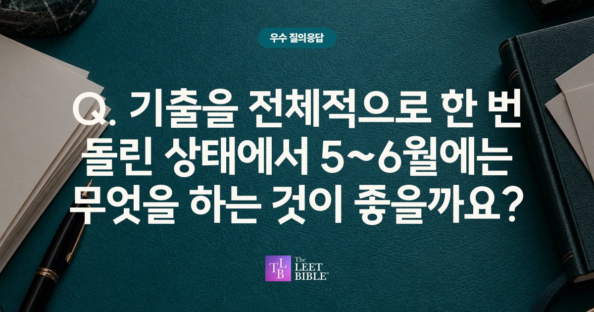 LEET 기출 1회독 이후 공부 방향에 관한 우수 질의응답