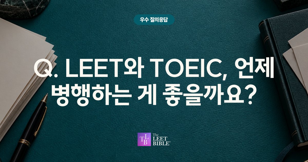 Q. LEET와 TOEIC, 언제 병행하는 게 좋을까요? 썸네일