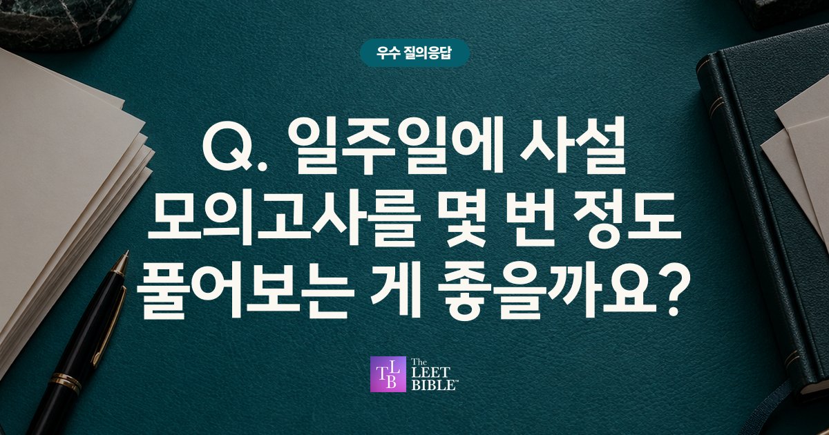 Q. 일주일에 사설 모의고사를 몇 번 정도 풀어보는 게 좋을까요? 썸네일