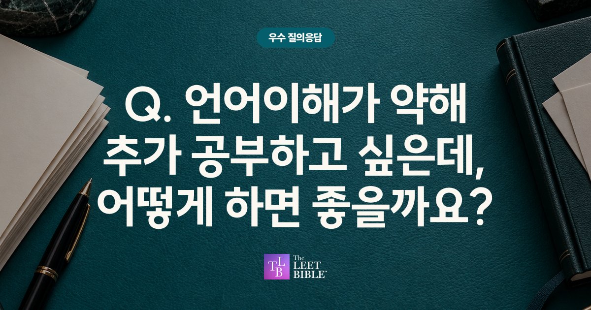 Q. 언어이해가 약해 추가 공부하고 싶은데, 어떻게 하면 좋을까요?
