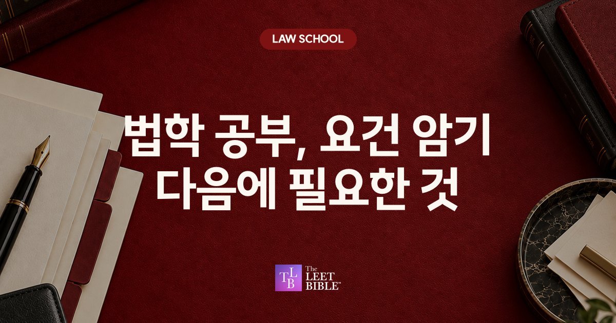 법학 공부, 요건 암기 다음에 필요한 것 썸네일