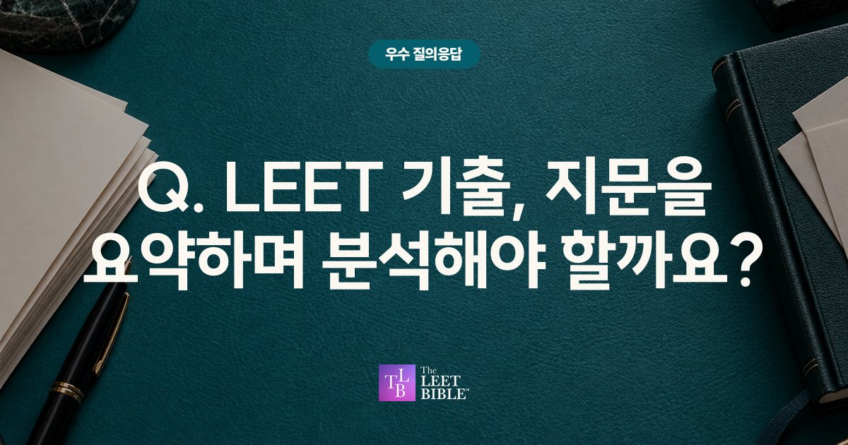 Q. LEET 기출, 지문을 요약하며 분석해야 할까요?