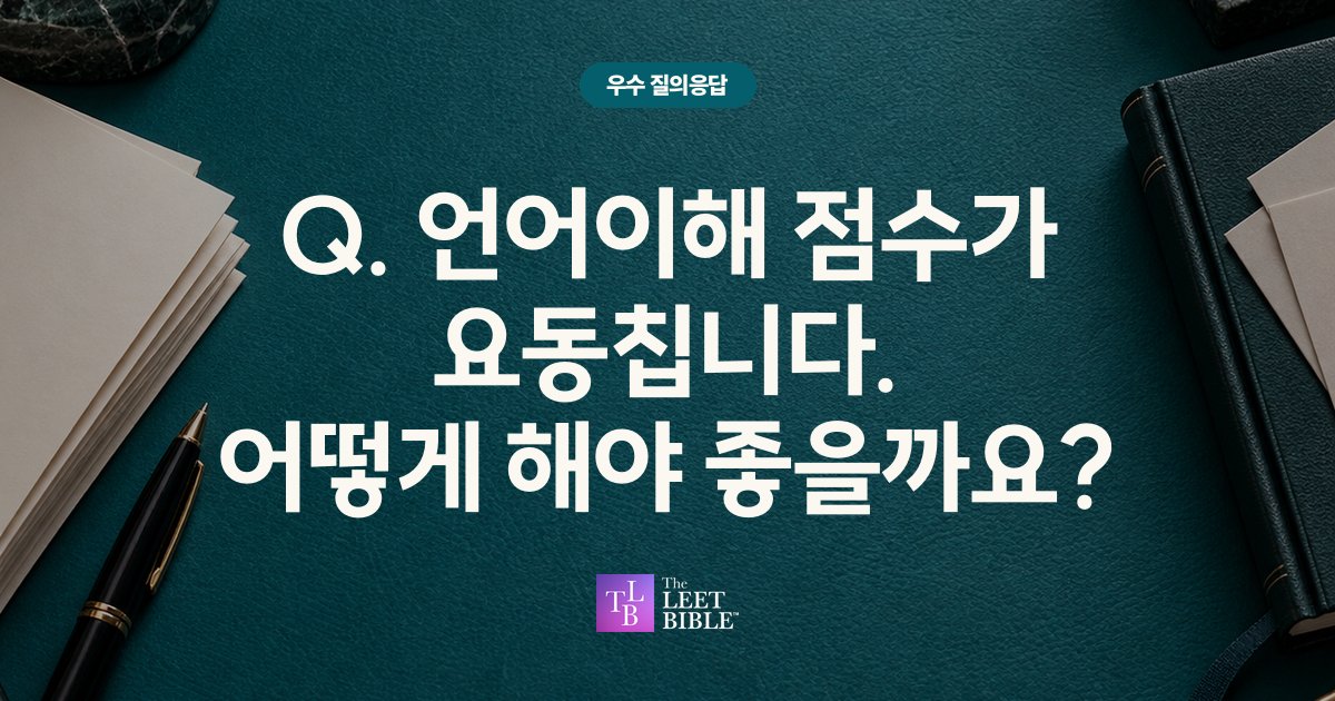 언어이해 점수 변동에 관한 우수 질의응답
