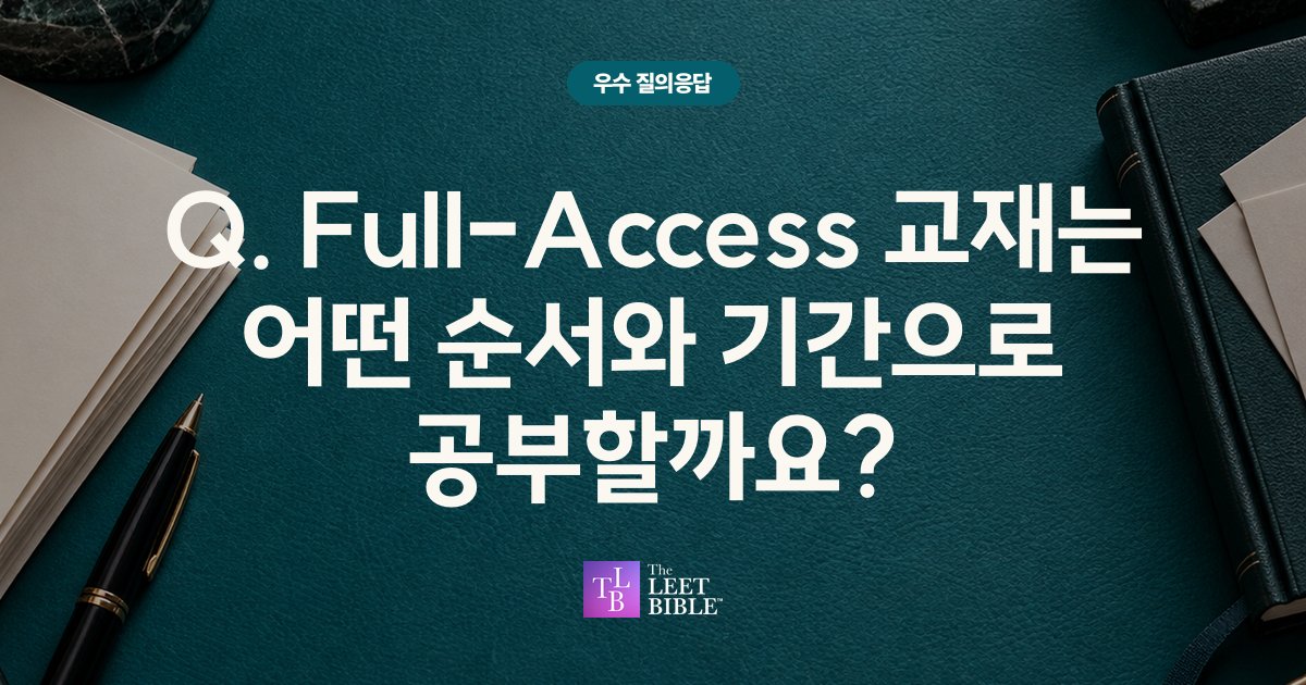 Q. Full-Access 교재는 어떤 순서와 기간으로 공부할까요?