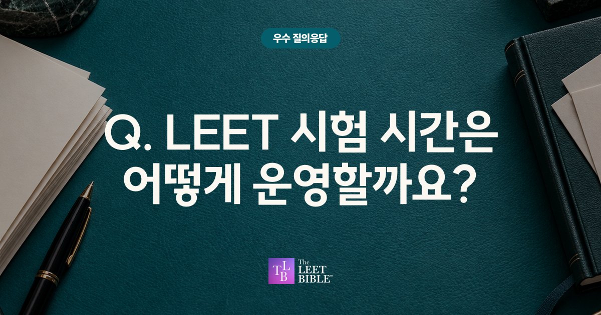 Q. LEET 시험 시간은 어떻게 운영할까요?