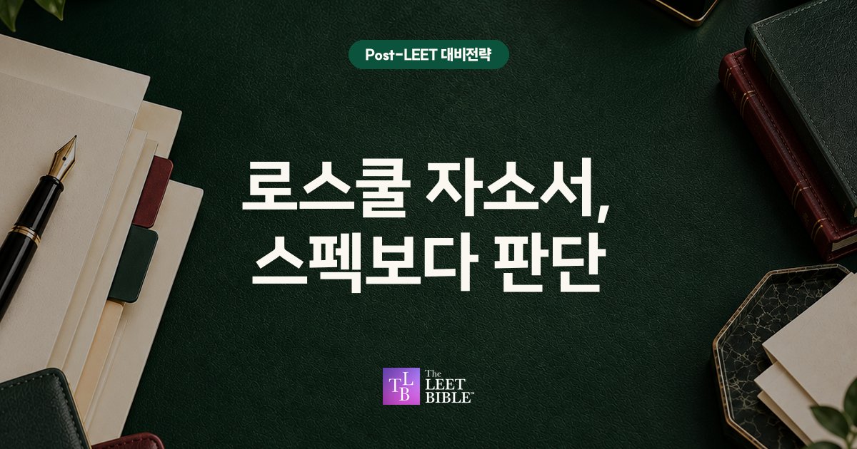 로스쿨 자소서, 스펙보다 판단: Post-LEET 썸네일