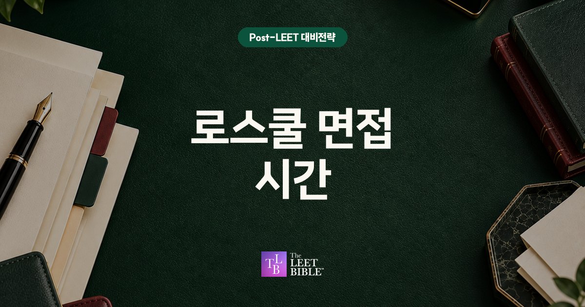 2027학년도 로스쿨 면접 시간 대표 이미지