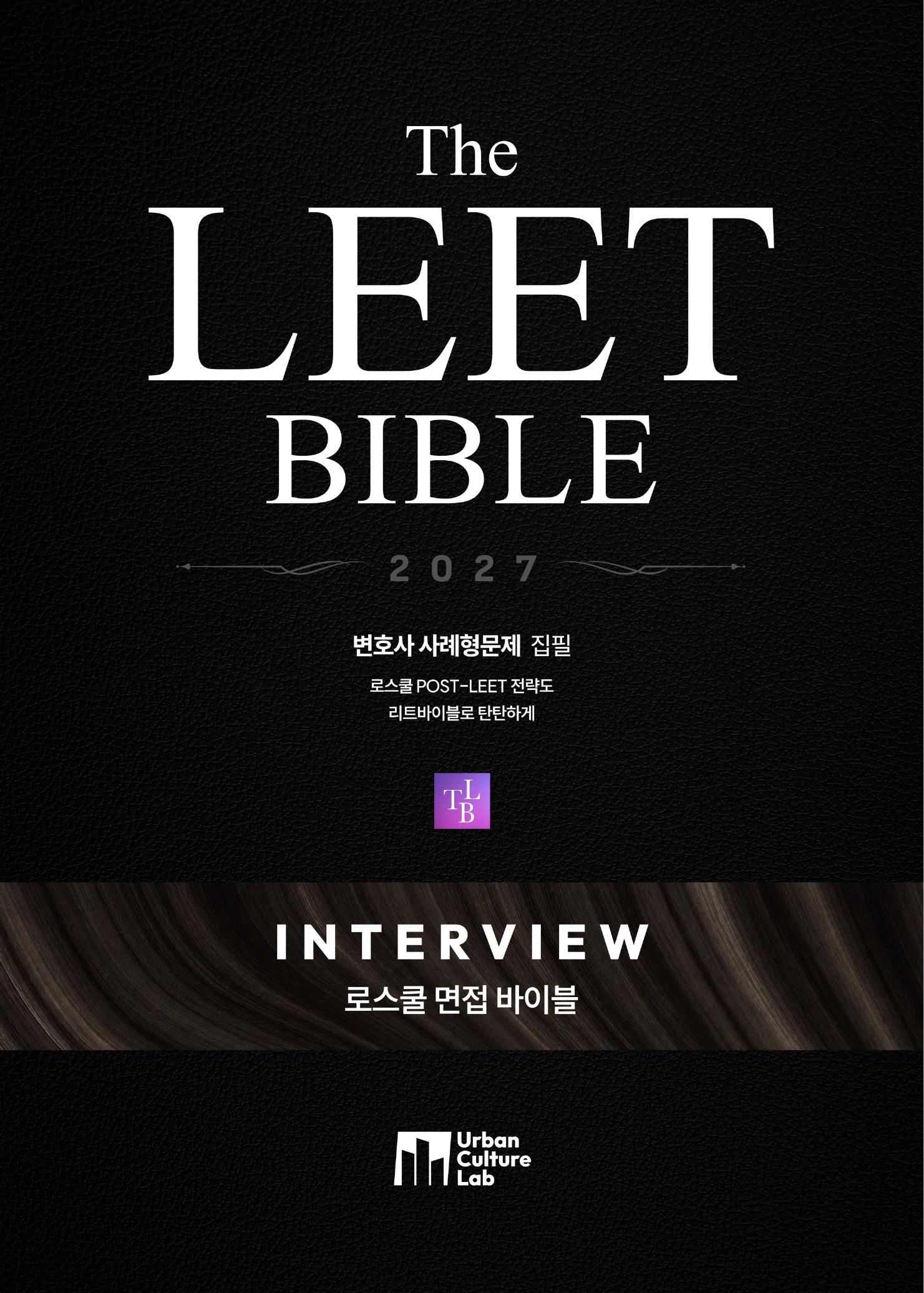 로스쿨 면접 바이블 2027