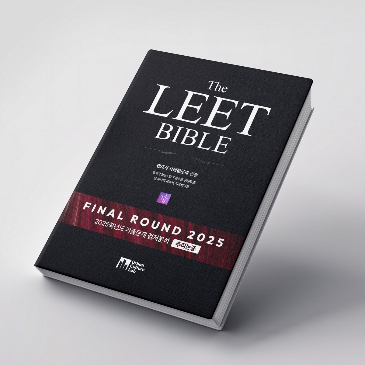 Final Round 2025 추리논증 Cover